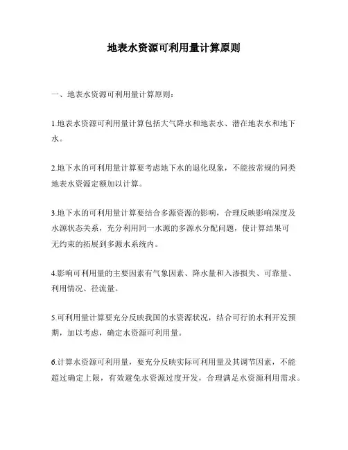 地表水资源可利用量计算原则