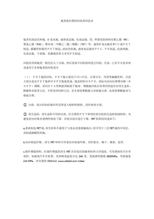 瓶类废旧塑料回收利用技术