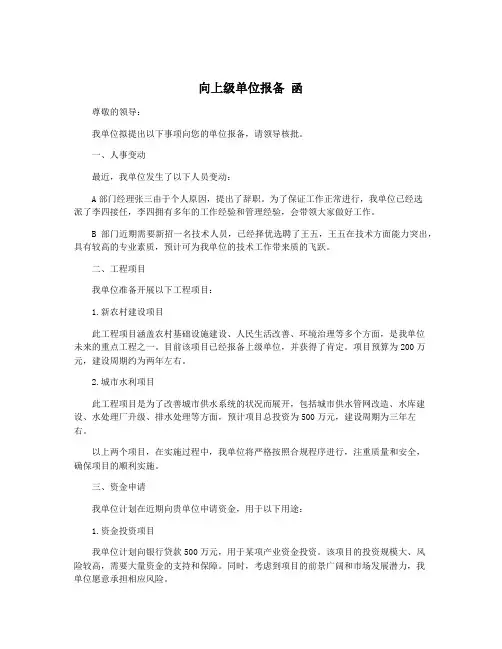 向上级单位报备 函