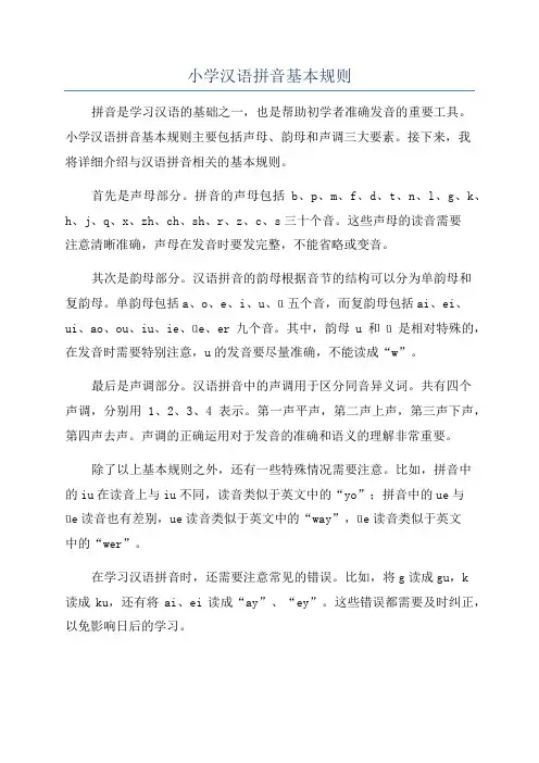 小学汉语拼音基本规则