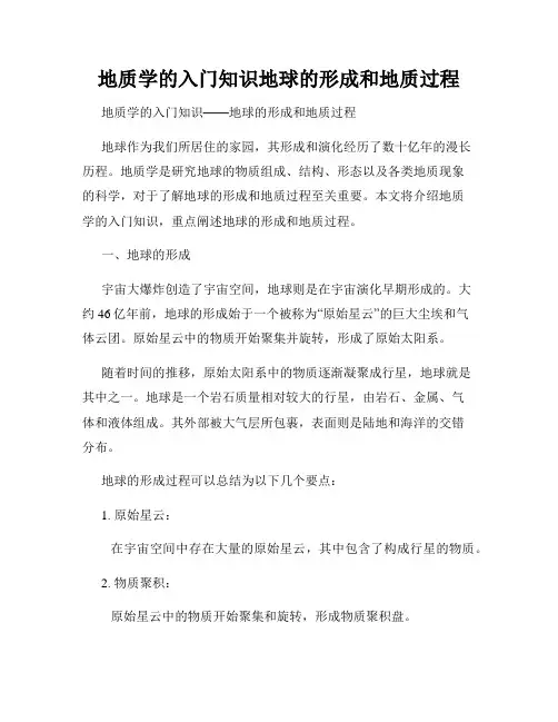 地质学的入门知识地球的形成和地质过程