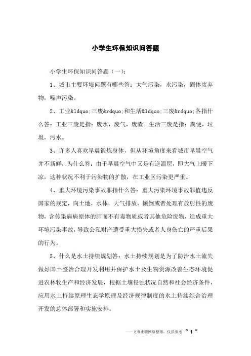 小学生环保知识问答题