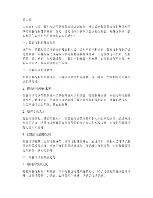 美容培训交流会发言稿(3篇)