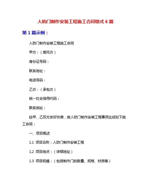 人防门制作安装工程施工合同格式6篇