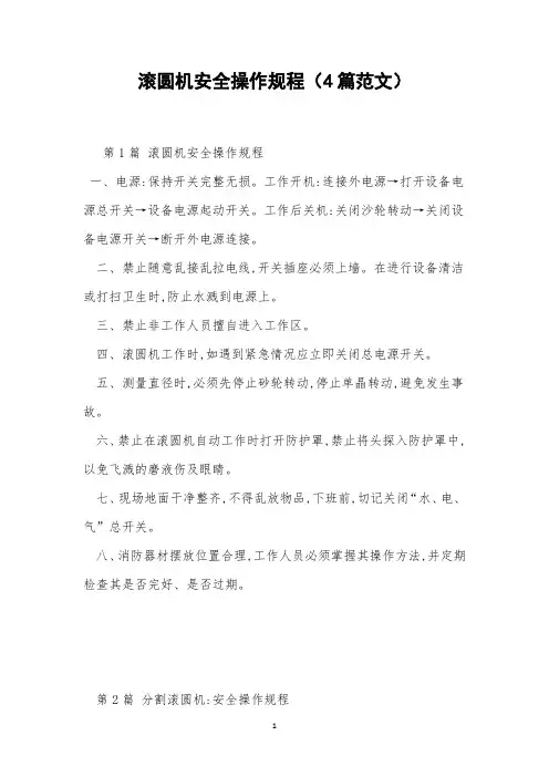 滚圆机安全操作规程(4篇范文)