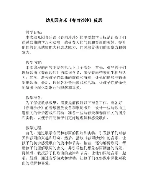 幼儿园音乐《春雨沙沙》反思1