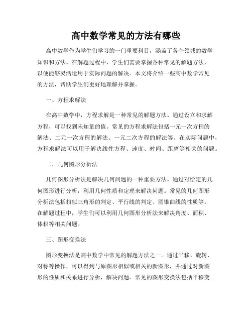 高中数学常见的方法有哪些