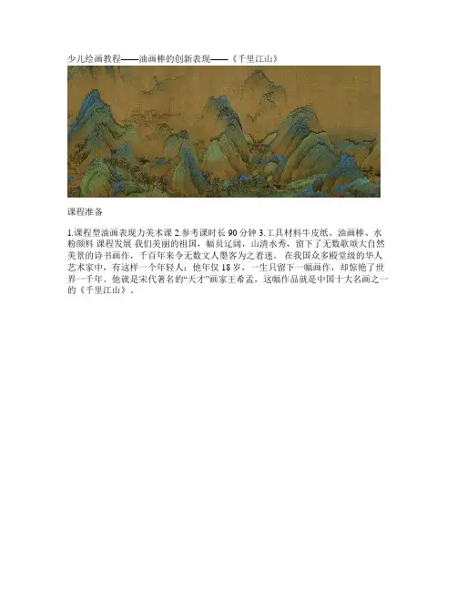 儿童画教程-油画棒的创新表现-《千里江山图》