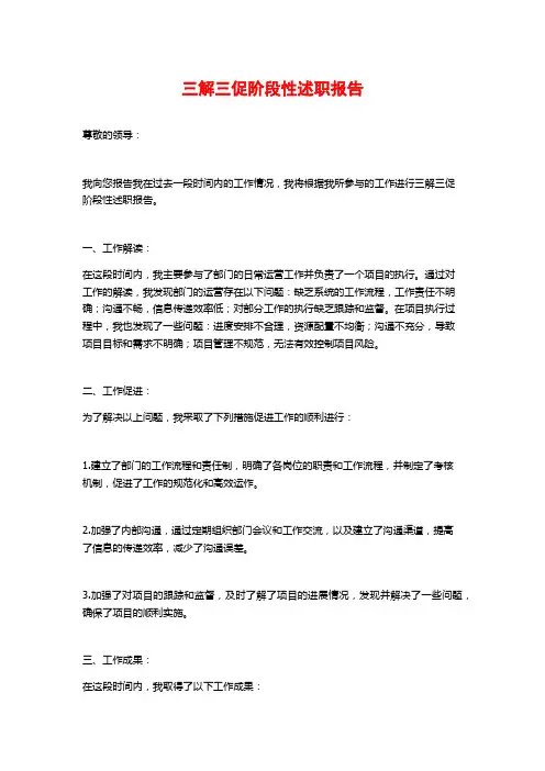 三解三促阶段性述职报告
