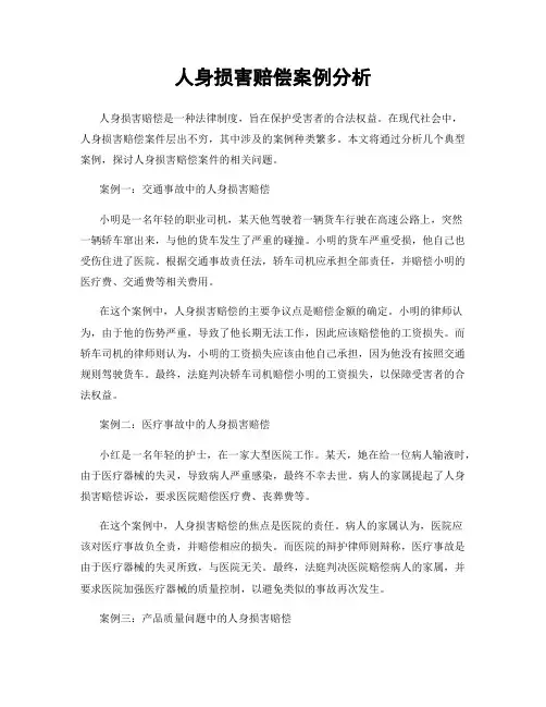 人身损害赔偿案例分析