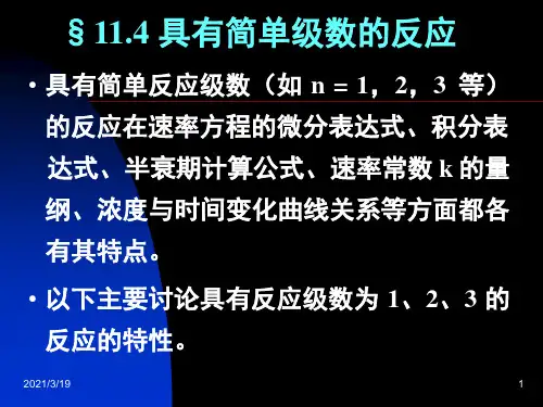 物理化学：11.04 具有简单级数的反应