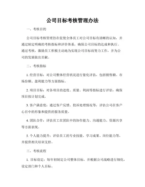 公司目标考核管理办法
