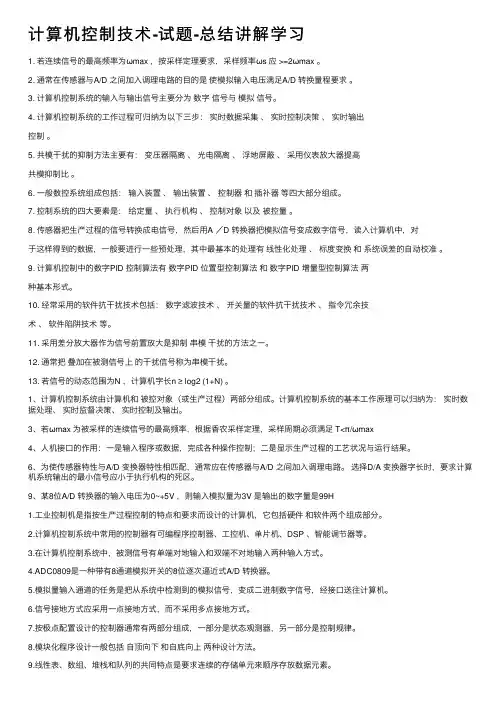 计算机控制技术-试题-总结讲解学习