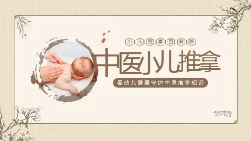 中医小儿推拿婴幼儿健康守护中医推拿百病除知识课件PPT