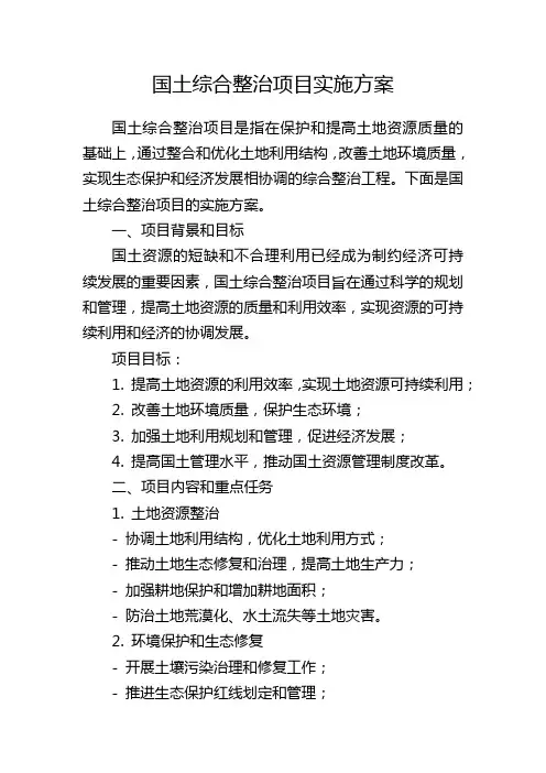 国土综合整治项目实施方案