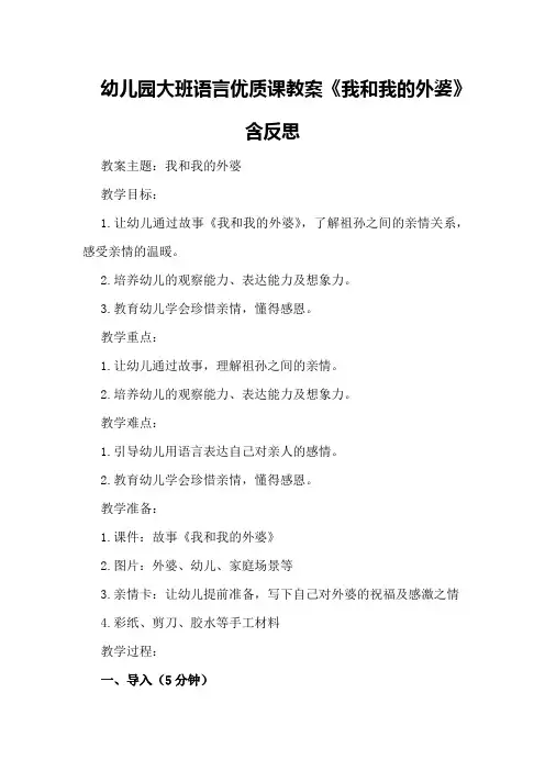 幼儿园大班语言优质课教案《我和我的外婆》含反思