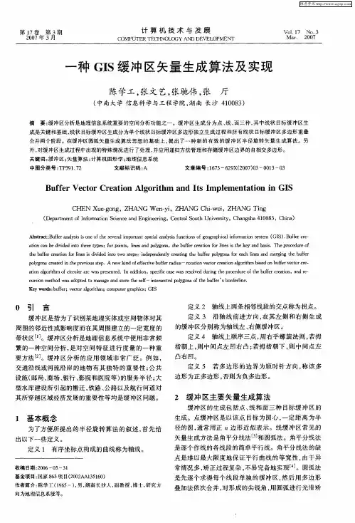 一种GIS缓冲区矢量生成算法及实现