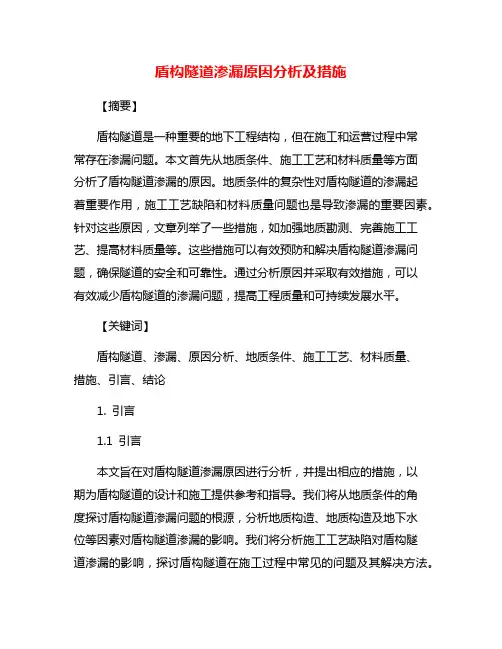 盾构隧道渗漏原因分析及措施