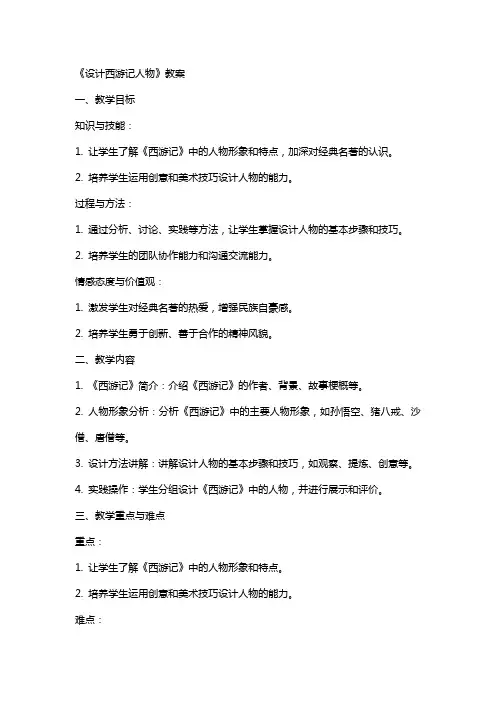 《设计西游记人物》教案
