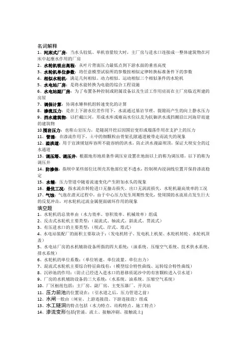 水工建筑物及水电站重点复习总结