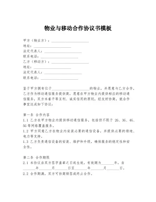 物业与移动合作协议书模板