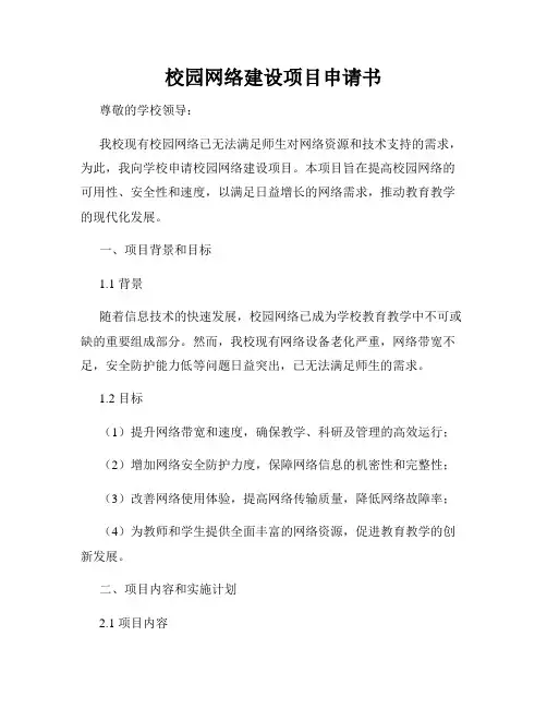校园网络建设项目申请书