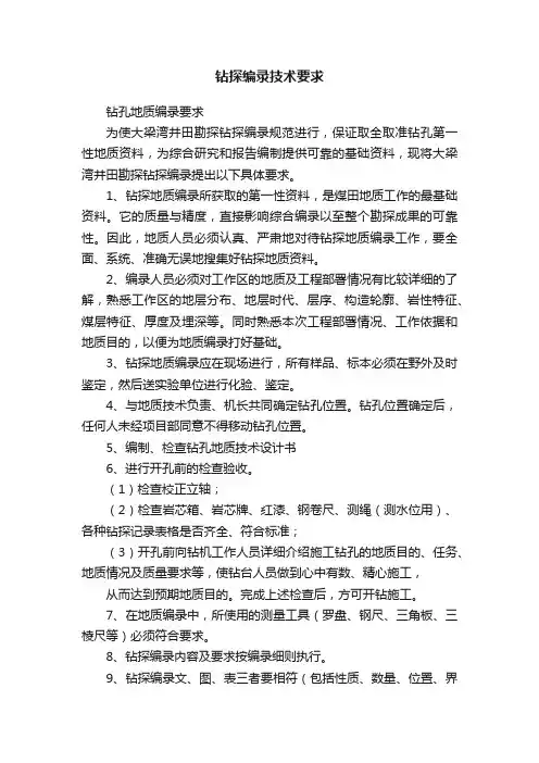 钻探编录技术要求