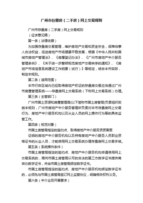广州市存量房（二手房）网上交易规则