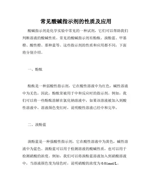 常见酸碱指示剂的性质及应用