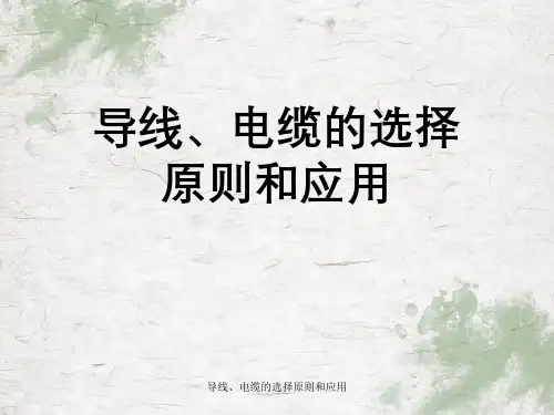 导线、电缆的选择原则和应用