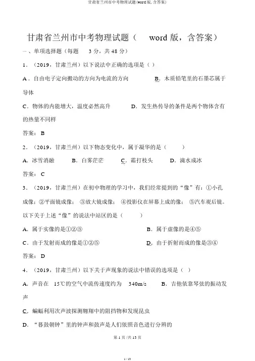 甘肃省兰州市中考物理试题(word版,含答案)
