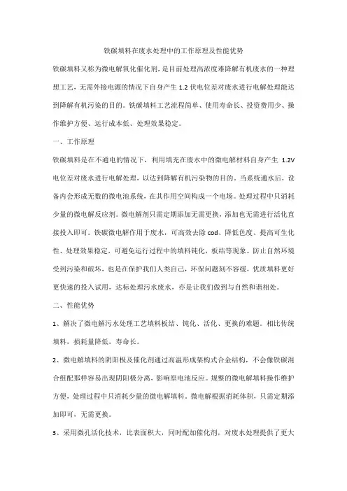 铁碳填料在废水处理中的工作原理及性能优势