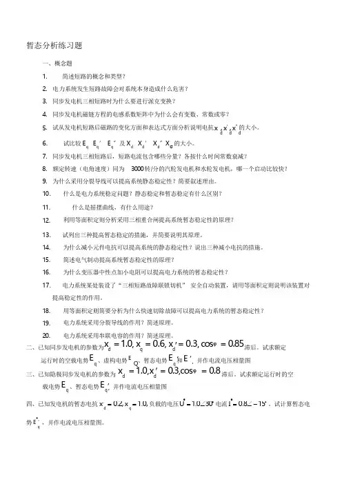 电力系统暂态分析复习题(终)