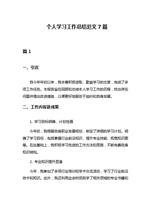 个人学习工作总结范文7篇