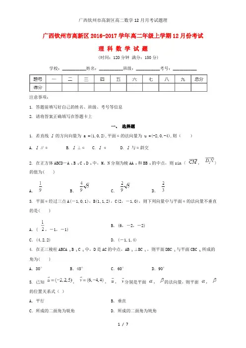 广西钦州市高新区高二数学12月月考试题理