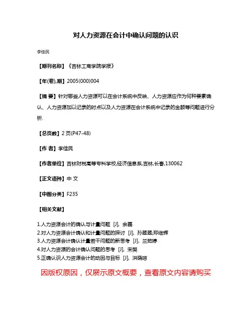 对人力资源在会计中确认问题的认识