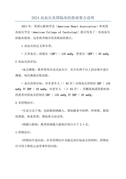 2024高血压美国临床的指南要点说明