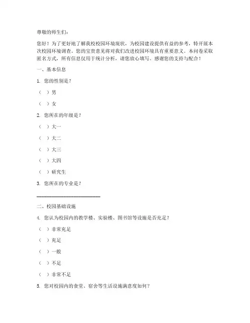 校园环境调查问卷模板范文
