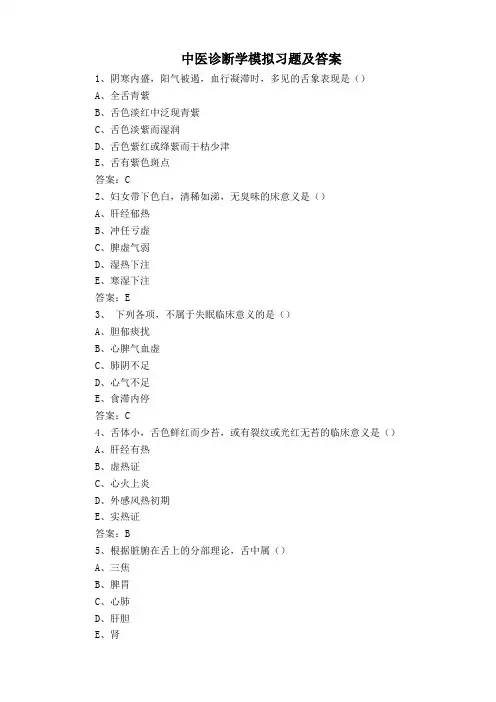 中医诊断学模拟习题及答案