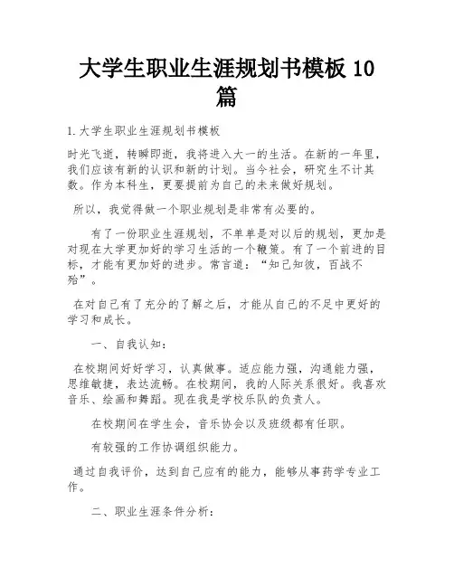 大学生职业生涯规划书模板10篇