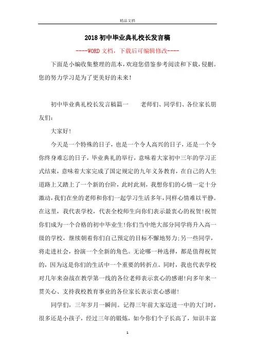 2018初中毕业典礼校长发言稿