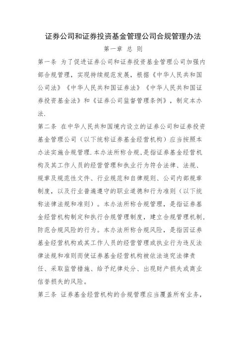 证券公司和证券投资基金管理公司合规管理办法