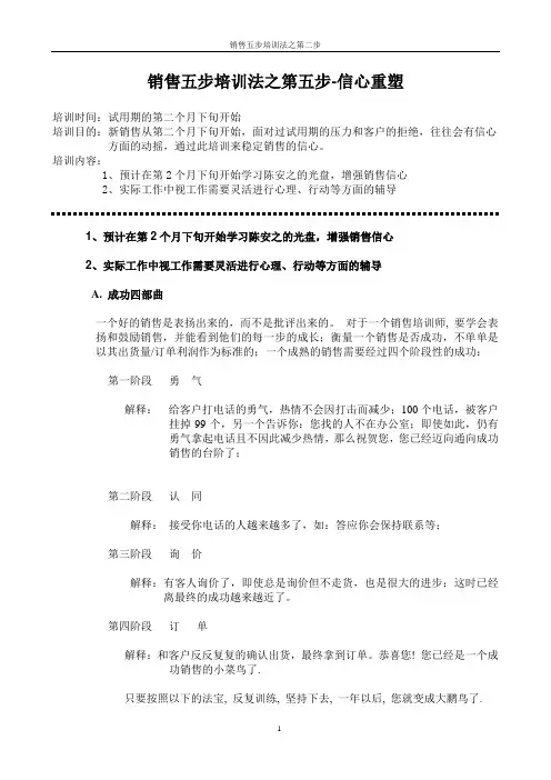 销售五步培训法之第五步-信心重塑