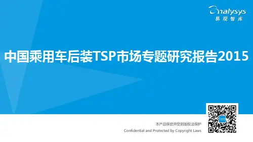 中国乘用车后装TSP市场专题研究报告2015
