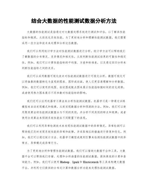结合大数据的性能测试数据分析方法