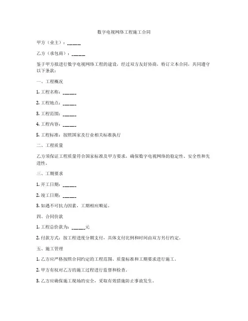 数字电视网络工程施工合同