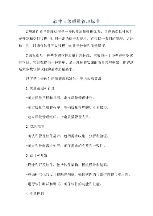 软件c级质量管理标准