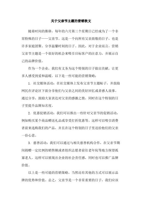 关于父亲节主题的营销软文