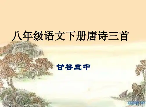 八年级语文下册唐诗三首