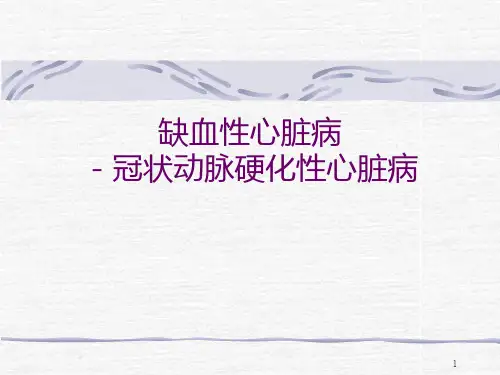缺血性心脏病PPT课件